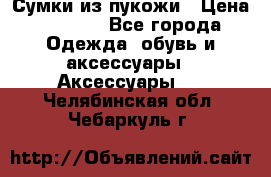 Сумки из пукожи › Цена ­ 1 500 - Все города Одежда, обувь и аксессуары » Аксессуары   . Челябинская обл.,Чебаркуль г.